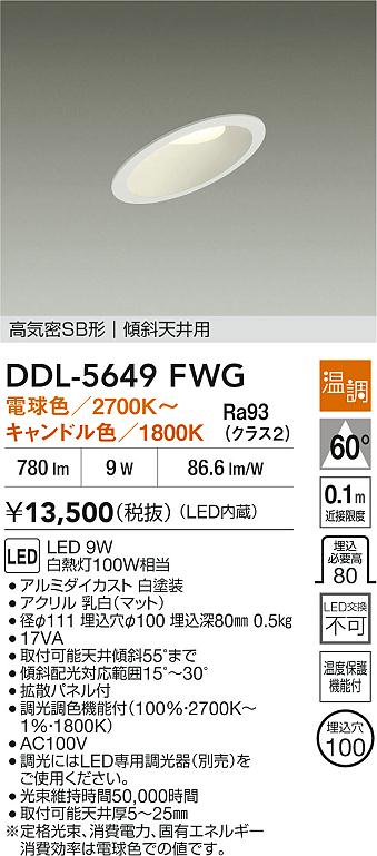 ダイコー（DAIKO）ダウンライト DDL-5649FWG