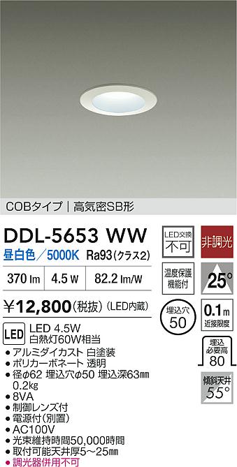 ダイコー（DAIKO）ダウンライト DDL-5653WW