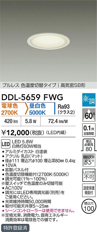 ダイコー（DAIKO）ダウンライト DDL-5659FWG