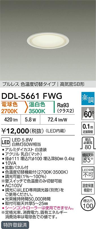 ダイコー（DAIKO）ダウンライト DDL-5661FWG