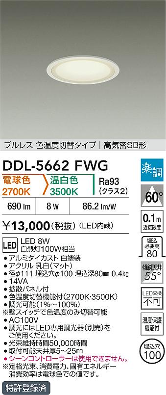ダイコー（DAIKO）ダウンライト DDL-5662FWG