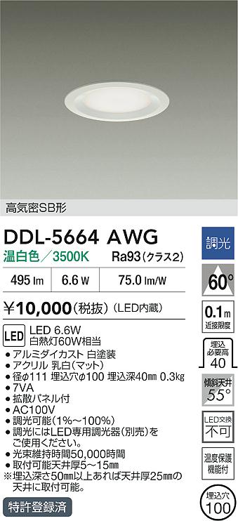ダイコー（DAIKO）ダウンライト DDL-5664AWG