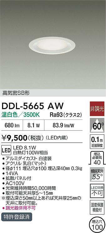 ダイコー（DAIKO）ダウンライト DDL-5665AW