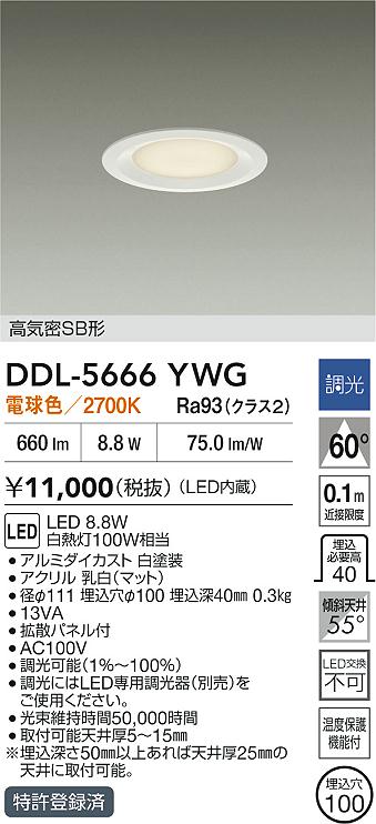 ダイコー（DAIKO）ダウンライト DDL-5666YWG