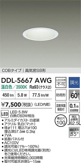 ダイコー（DAIKO）ダウンライト DDL-5667AWG