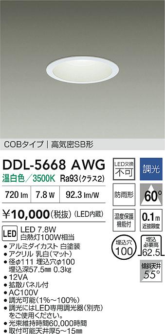 ダイコー（DAIKO）ダウンライト DDL-5668AWG