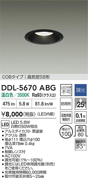 ダイコー（DAIKO）ダウンライト DDL-5670ABG