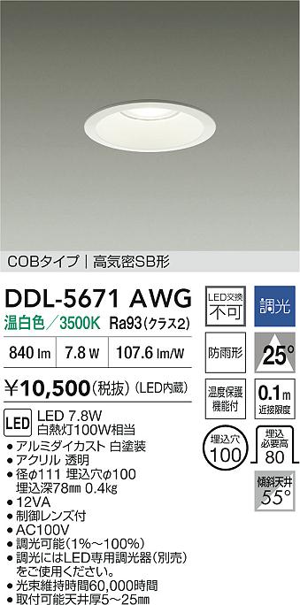 ダイコー（DAIKO）ダウンライト DDL-5671AWG