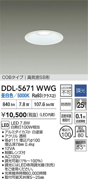ダイコー（DAIKO）ダウンライト DDL-5671WWG