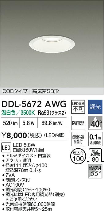 ダイコー（DAIKO）ダウンライト DDL-5672AWG