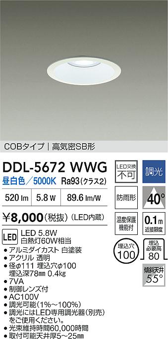 ダイコー（DAIKO）ダウンライト DDL-5672WWG