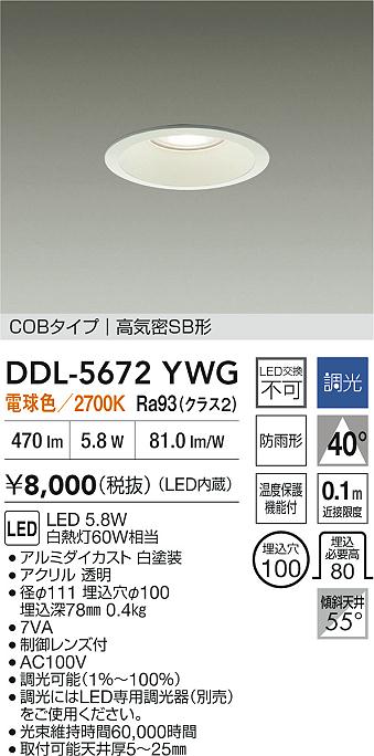ダイコー（DAIKO）ダウンライト DDL-5672YWG