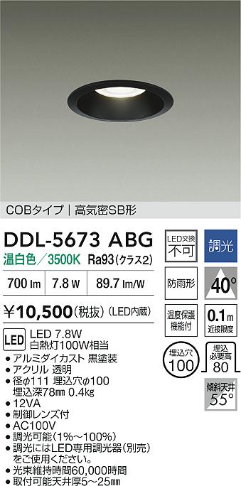 ダイコー（DAIKO）ダウンライト DDL-5673ABG