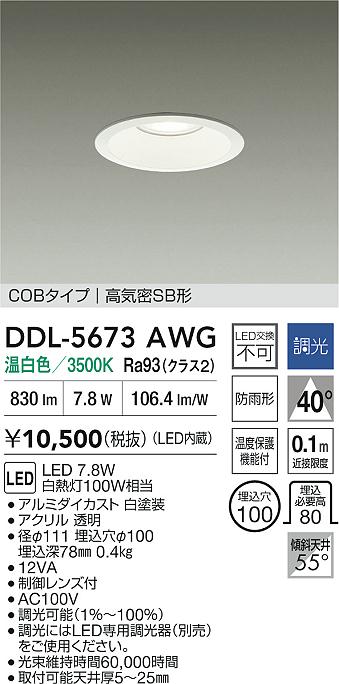 ダイコー（DAIKO）ダウンライト DDL-5673AWG