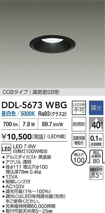 ダイコー（DAIKO）ダウンライト DDL-5673WBG