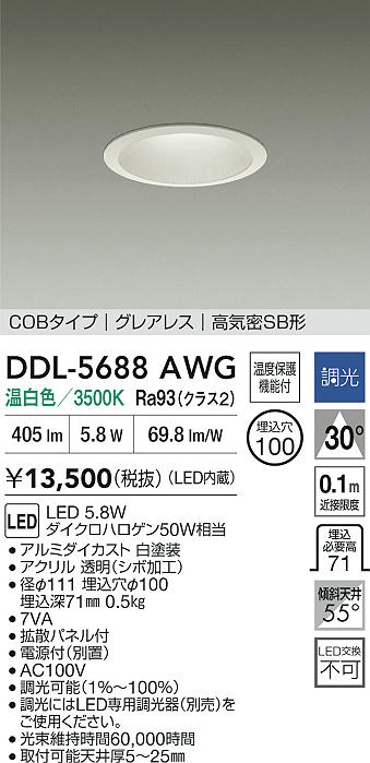 ダイコー（DAIKO）ダウンライト DDL-5688AWG