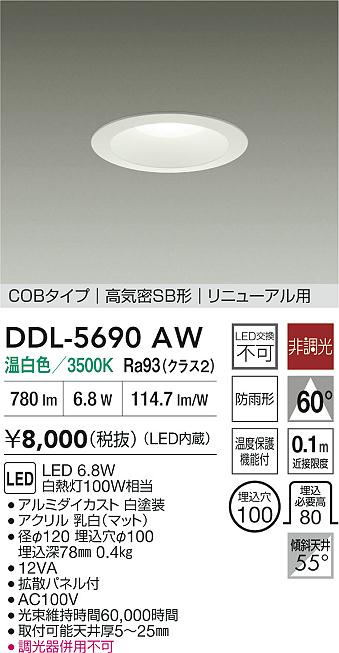 ダイコー（DAIKO）ダウンライト DDL-5690AW