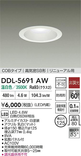 ダイコー（DAIKO）ダウンライト DDL-5691AW