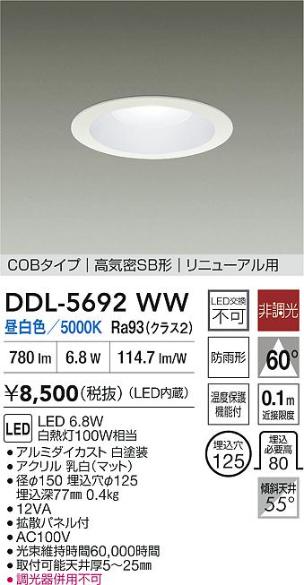ダイコー（DAIKO）ダウンライト DDL-5692WW