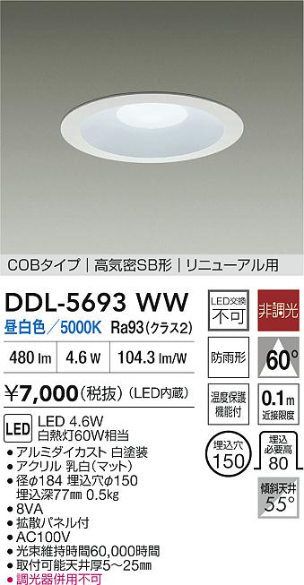 ダイコー（DAIKO）ダウンライト DDL-5693WW