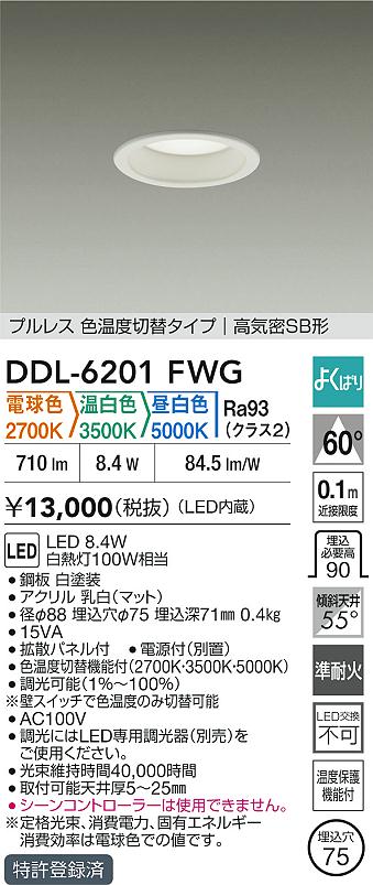 ダイコー（DAIKO）ダウンライト DDL-6201FWG