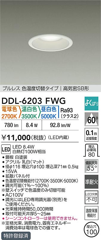 ダイコー（DAIKO）ダウンライト DDL-6203FWG