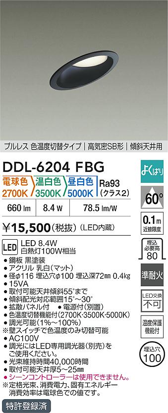 ダイコー（DAIKO）ダウンライト DDL-6204FBG