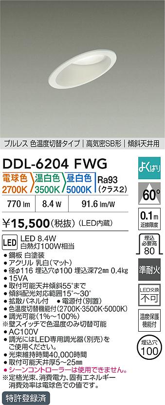 ダイコー（DAIKO）ダウンライト DDL-6204FWG