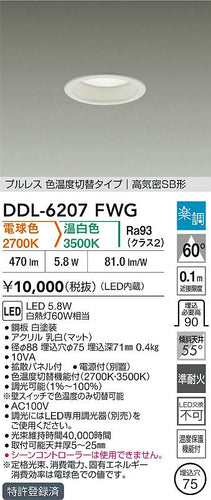 ダイコー（DAIKO）ダウンライト DDL-6207FWG