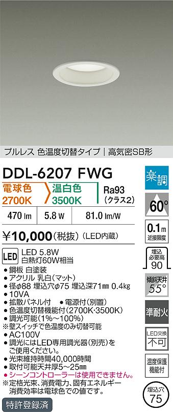 ダイコー（DAIKO）ダウンライト DDL-6207FWG