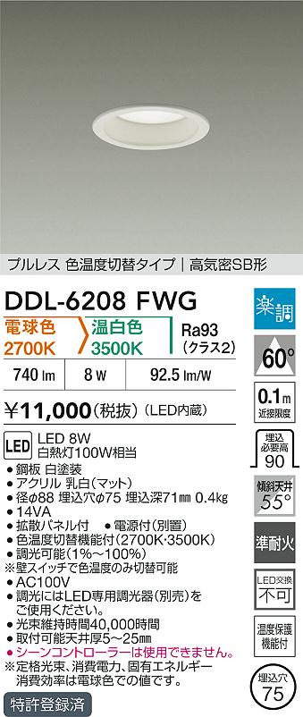 ダイコー（DAIKO）ダウンライト DDL-6208FWG