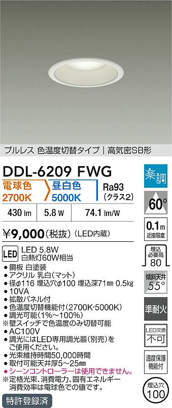 ダイコー（DAIKO）ダウンライト DDL-6209FWG