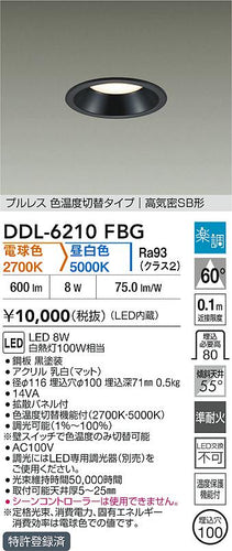 ダイコー（DAIKO）ダウンライト DDL-6210FBG