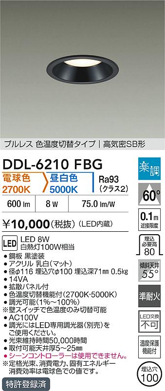 ダイコー（DAIKO）ダウンライト DDL-6210FBG