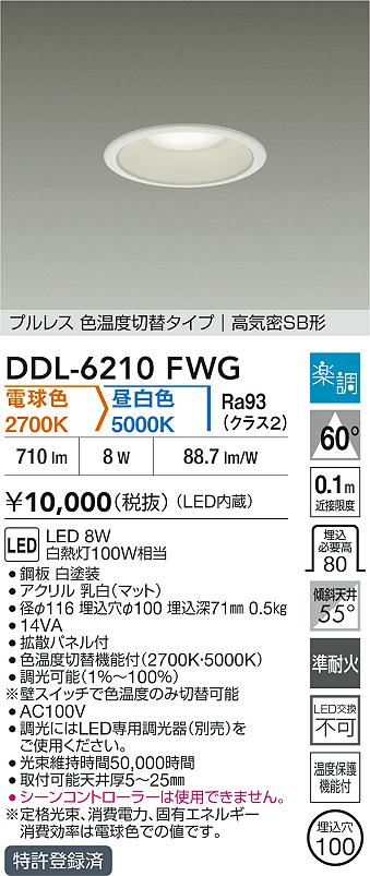 ダイコー（DAIKO）ダウンライト DDL-6210FWG