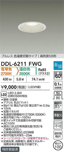 ダイコー（DAIKO）ダウンライト DDL-6211FWG