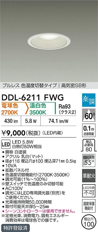 ダイコー（DAIKO）ダウンライト DDL-6211FWG