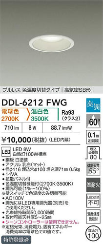 ダイコー（DAIKO）ダウンライト DDL-6212FWG