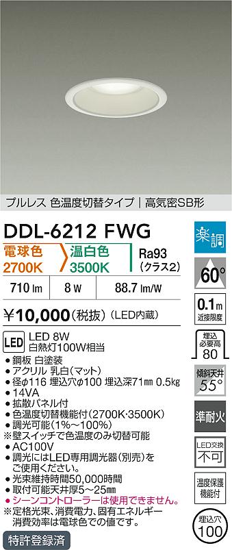 ダイコー（DAIKO）ダウンライト DDL-6212FWG