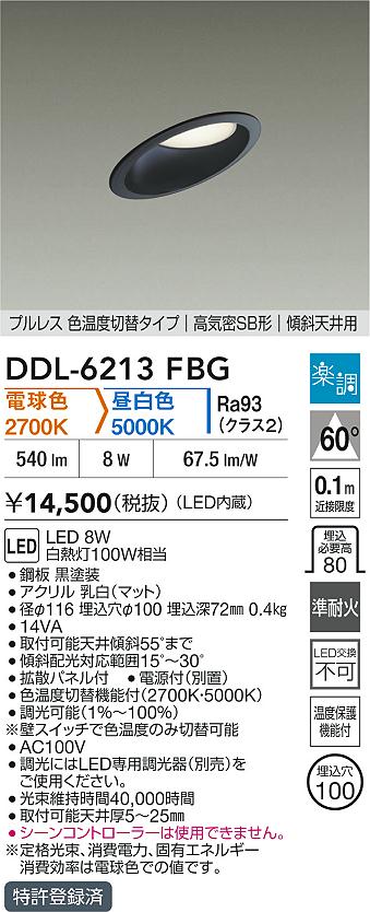 ダイコー（DAIKO）ダウンライト DDL-6213FBG
