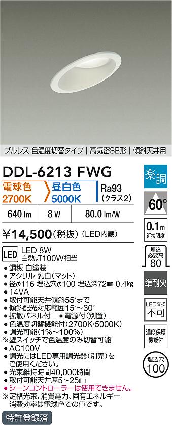ダイコー（DAIKO）ダウンライト DDL-6213FWG