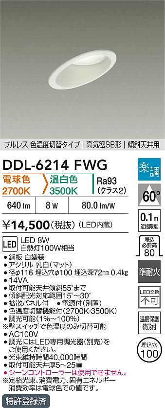 ダイコー（DAIKO）ダウンライト DDL-6214FWG