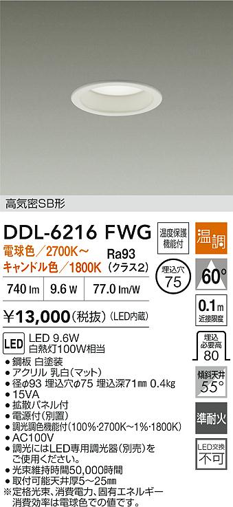 ダイコー（DAIKO）ダウンライト DDL-6216FWG
