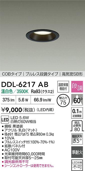 ダイコー（DAIKO）ダウンライト DDL-6217AB
