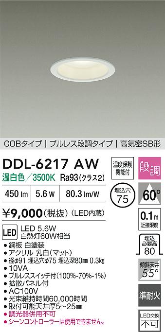ダイコー（DAIKO）ダウンライト DDL-6217AW