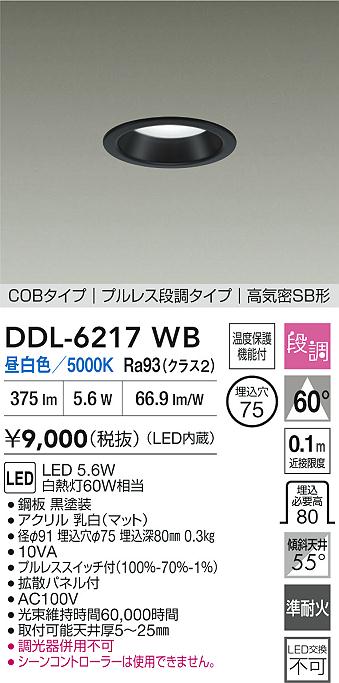 ダイコー（DAIKO）ダウンライト DDL-6217WB