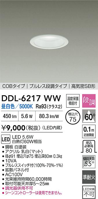 ダイコー（DAIKO）ダウンライト DDL-6217WW