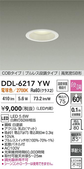 ダイコー（DAIKO）ダウンライト DDL-6217YW