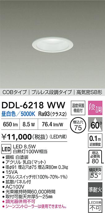 ダイコー（DAIKO）ダウンライト DDL-6218WW