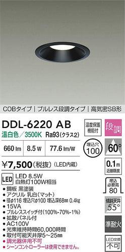 ダイコー（DAIKO）ダウンライト DDL-6220AB